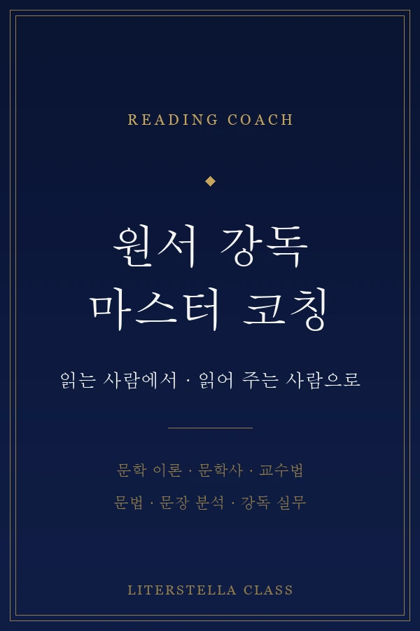 원서 강독 마스터 코칭 1코스